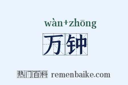 万钟是什么意思的图片